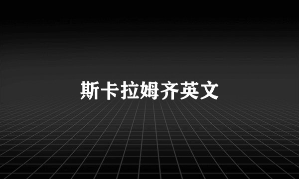 斯卡拉姆齐英文