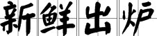 “新产品首次上市”用哪个词语来形容？