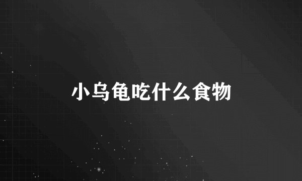 小乌龟吃什么食物