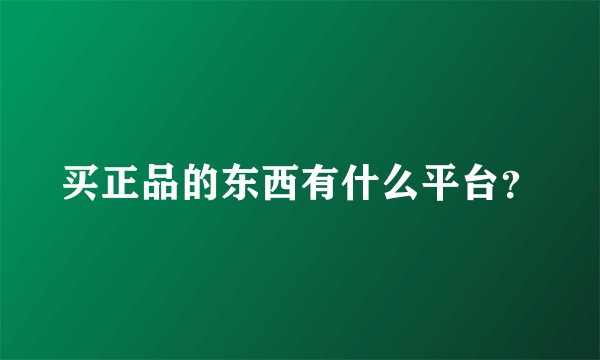买正品的东西有什么平台？
