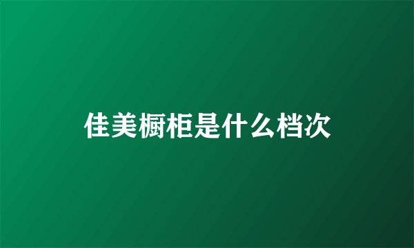 佳美橱柜是什么档次
