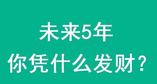 关于“未来5年你凭什么发财” 的一些思考