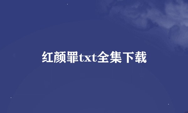红颜罪txt全集下载