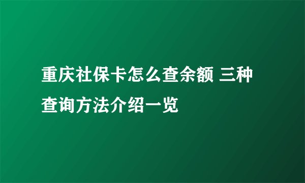 重庆社保卡怎么查余额 三种查询方法介绍一览