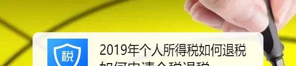 2019年个人所得税如何退税 如何申请个税退税