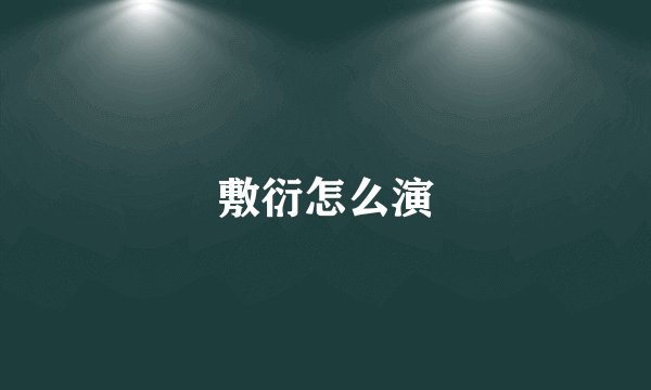 敷衍怎么演
