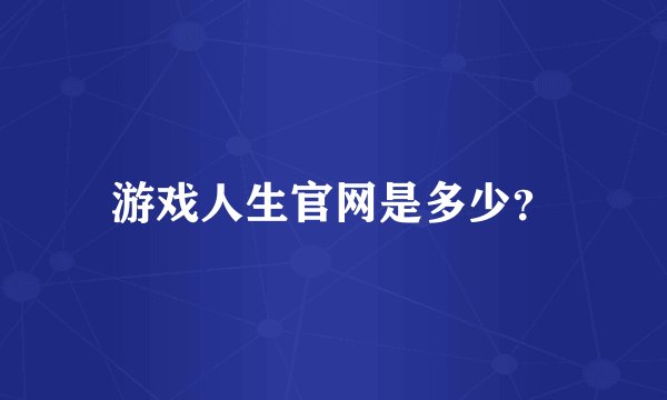 游戏人生官网是多少？