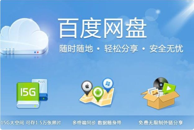 百度云网盘和和百度云同步盘有什么区别