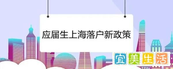 上海落户条件再放宽:上海应届硕士毕业生可直接落户！