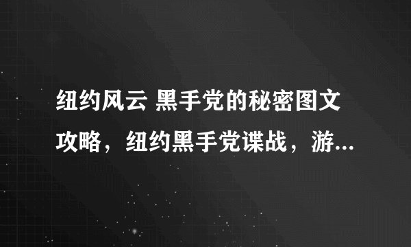纽约风云 黑手党的秘密图文攻略,纽约黑手党谍战,游戏图文攻略