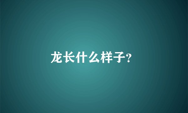 龙长什么样子？