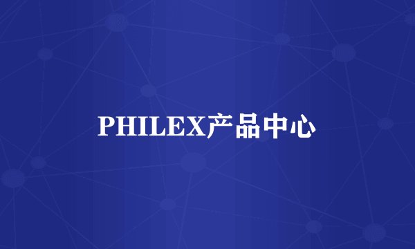 PHILEX产品中心