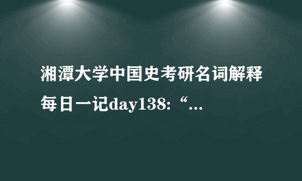 湘潭大学中国史考研名词解释每日一记day138:“艳晚事件”