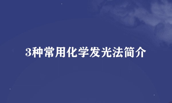 3种常用化学发光法简介