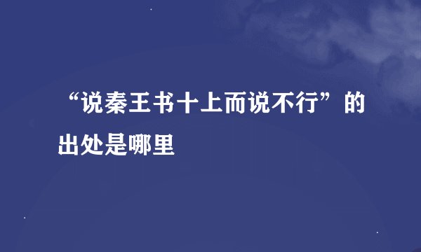 “说秦王书十上而说不行”的出处是哪里