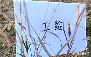 教师工龄工资每一年加多少