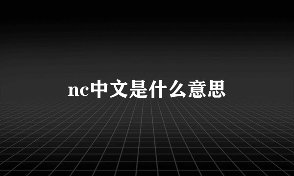 nc中文是什么意思