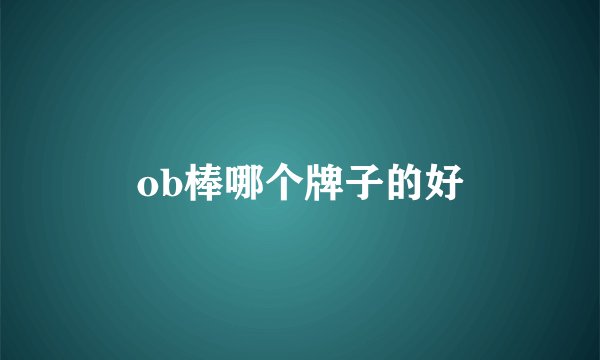 ob棒哪个牌子的好