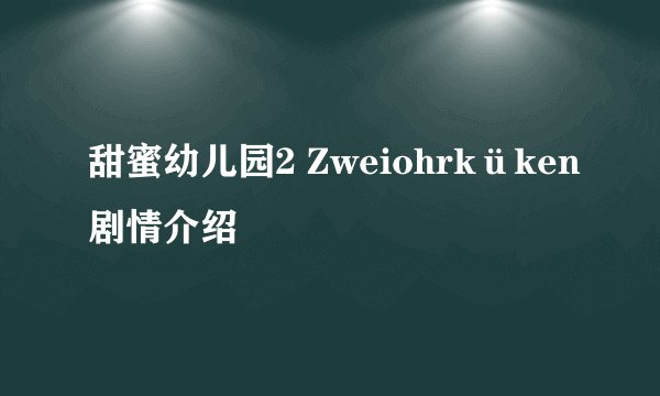 甜蜜幼儿园2 Zweiohrküken剧情介绍
