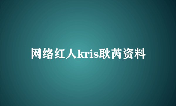 网络红人kris耿芮资料