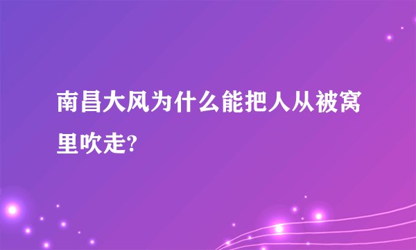 南昌大风为什么能把人从被窝里吹走?