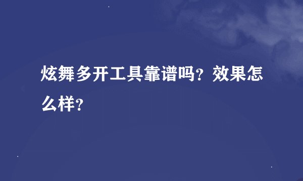炫舞多开工具靠谱吗？效果怎么样？
