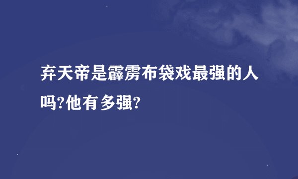 弃天帝是霹雳布袋戏最强的人吗?他有多强?