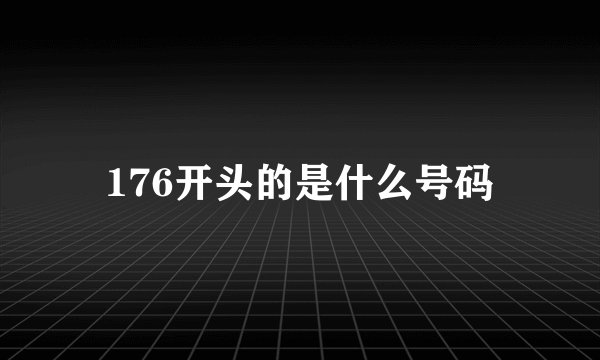 176开头的是什么号码
