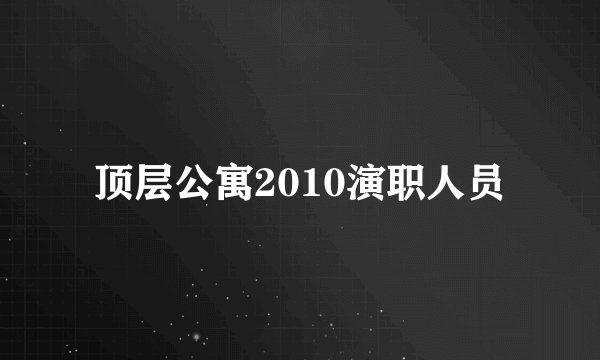 顶层公寓2010演职人员