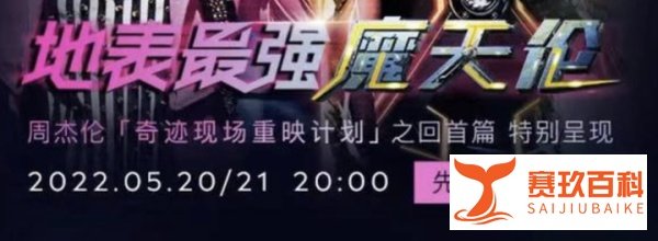 2022周杰伦线上演唱会怎么预约?