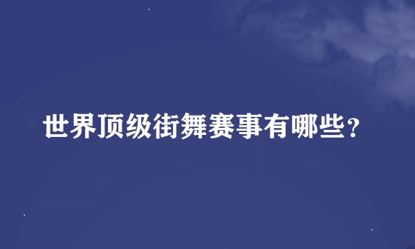 世界顶级街舞赛事有哪些?