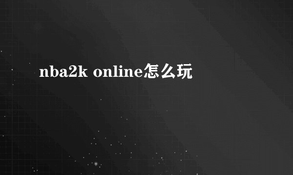 nba2k online怎么玩