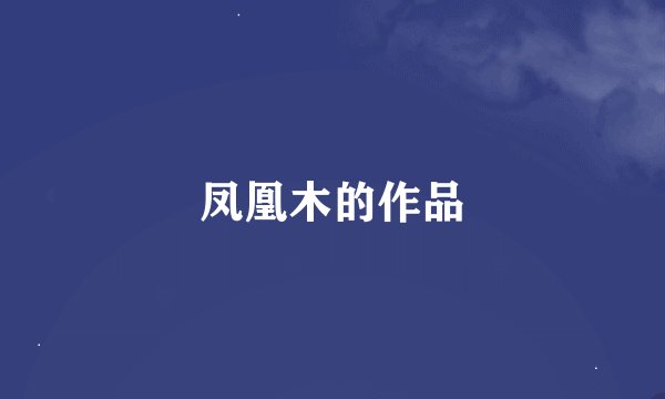 凤凰木的作品