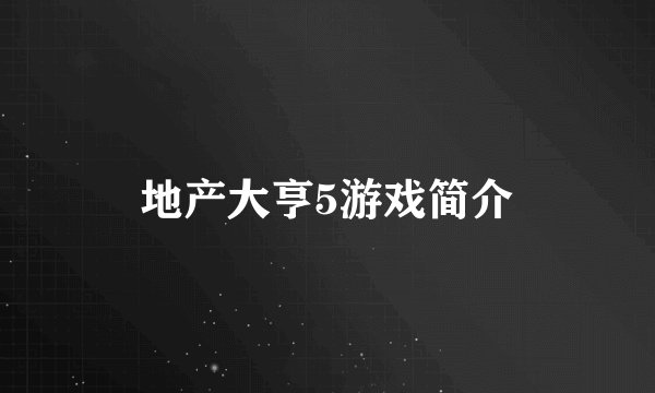 地产大亨5游戏简介