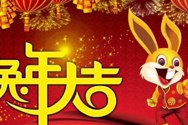 兔年新年祝福领导