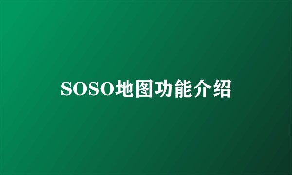 SOSO地图功能介绍