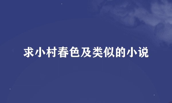 求小村春色及类似的小说