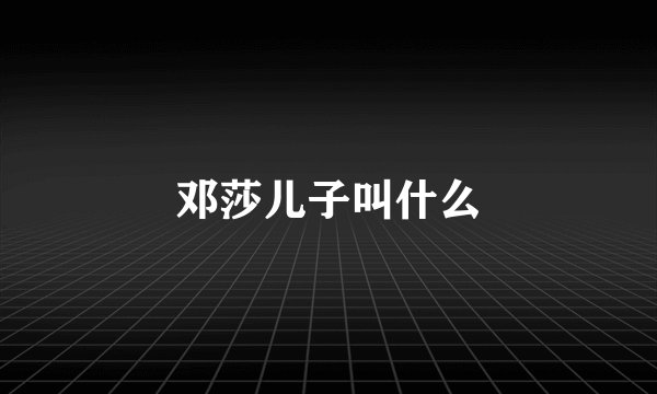 邓莎儿子叫什么