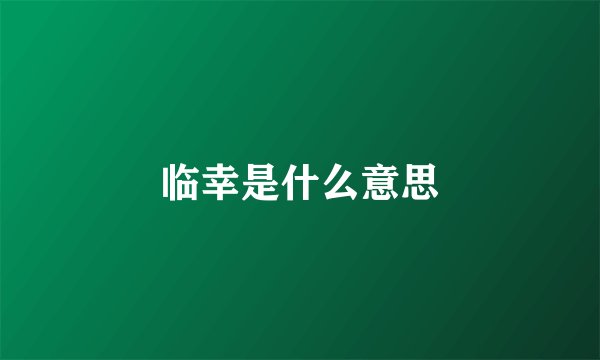 临幸是什么意思