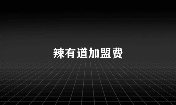 辣有道加盟费