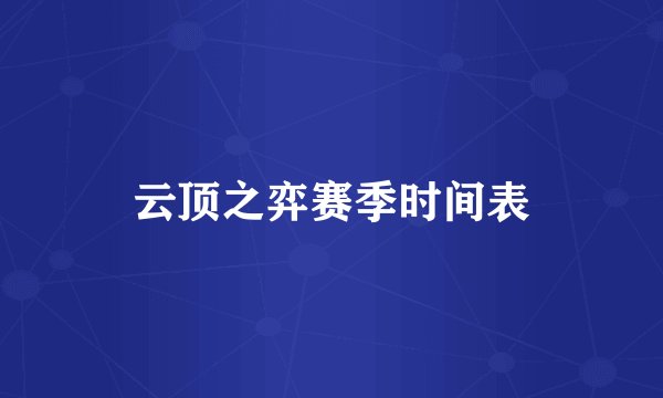 云顶之弈赛季时间表