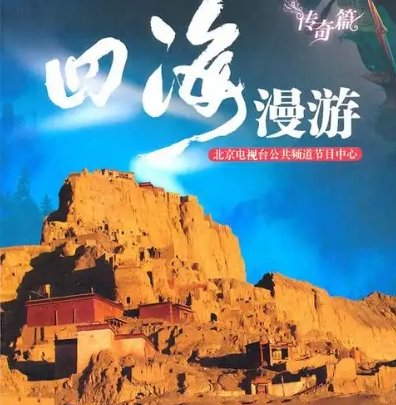 北京卫视的旅居节目