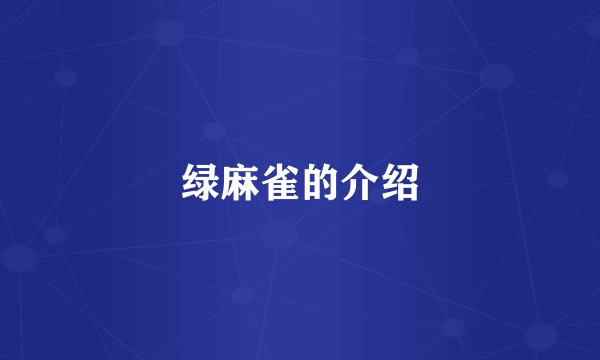 绿麻雀的介绍