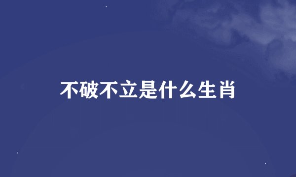 不破不立是什么生肖