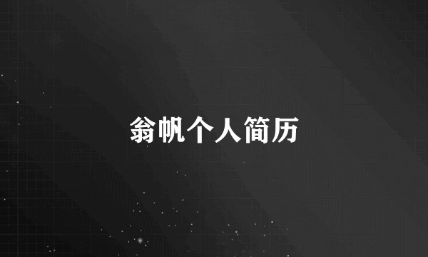 翁帆个人简历