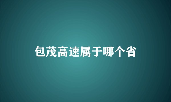 包茂高速属于哪个省