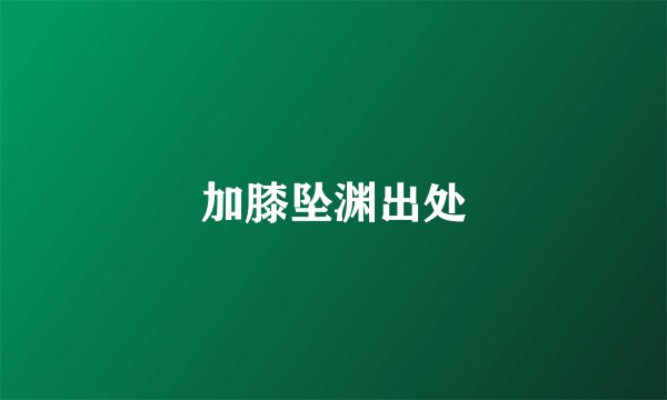 加膝坠渊出处