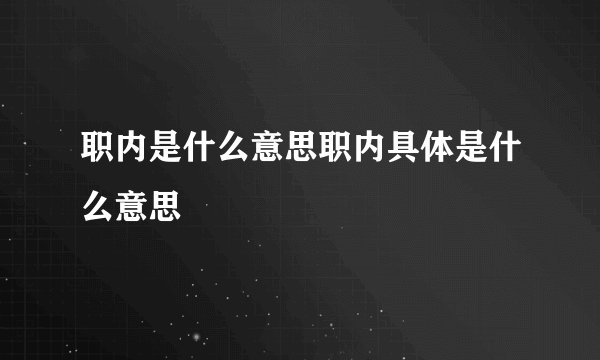 职内是什么意思职内具体是什么意思