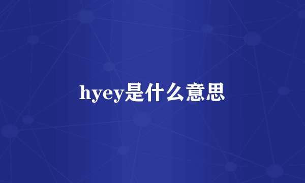hyey是什么意思