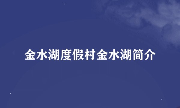 金水湖度假村金水湖简介